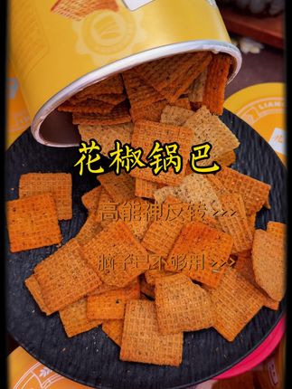 #花椒锅巴 #花椒锅巴网红零食 #追剧小零食