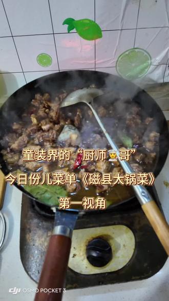 童装人成功进军“厨师圈” 今日员工餐《磁县大锅菜》另外附加一份儿炖牛肉的配方#家常菜 #美食 #员工餐的正确打开方式 #童装人的日常 #厨师界的天花板