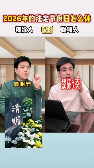 2026年的法定节假日怎么休?#国假 #放假 #涨知识 #法定节假日