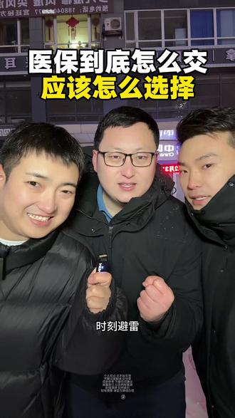 医保到底怎么交?应该怎么选择? #医保