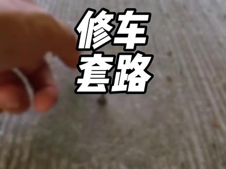 防不胜防的补胎套路 #汽车