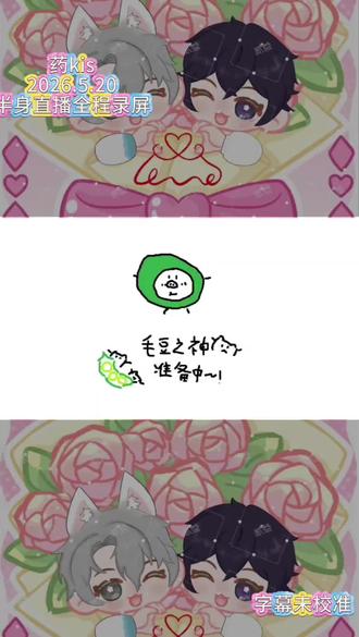 2026.5.20下午药kis半身直播全程录屏#药kis #R山药 #ykis