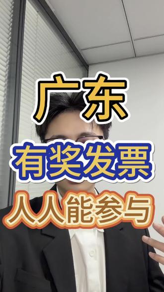广东开发票能抽现金!最高200元,持续到3月底!#发票抽奖 #有奖发票 #广东税务 #粤税通