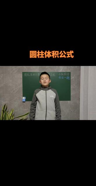 第95集:六年级数学下册,圆柱的体积公式,小孔同学,每日一题#vlog10亿流量扶持计划 #数学思维 #每日一题