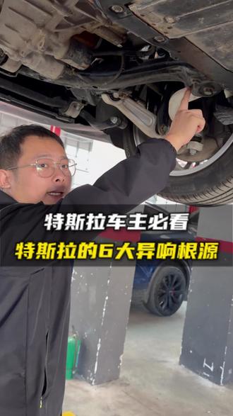 总结特斯拉六大异响怎么处理#特斯拉 #特斯拉维修 #汽车底盘 #异响 #每天一个用车知识