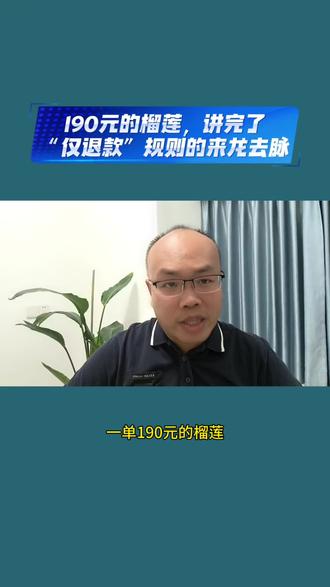 190元的榴莲,讲完了“仅退款”规则的来龙去脉