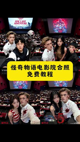 怪奇物语电影院合照教程来了 #即梦ai #怪奇物语 #怪奇物语合照 #电影院合照 #电影院拍照