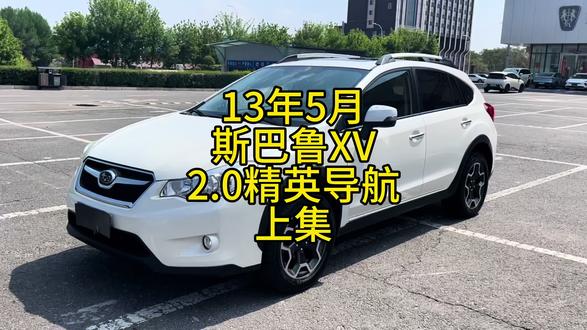 13年5月斯巴鲁XV 2.0自动精英导航版上集#二手车 #斯巴鲁XV