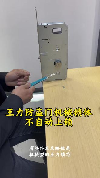 王力防盗门机械锁体不自动上锁如何解决?
#王力安全门 #智能锁 #教学 #防盗门知识 #南昌