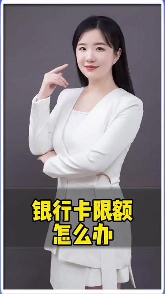 银行卡限额了怎么办? 银行卡限额了怎么办?
#银行 #银行卡 #限额 #金融知识