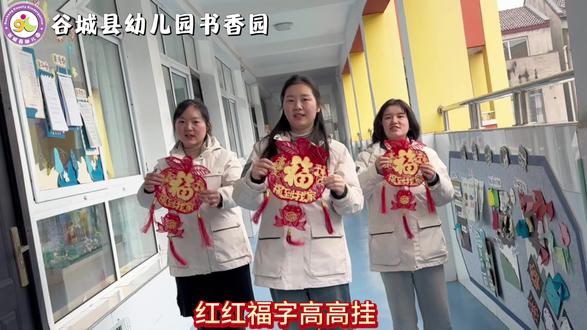 叮!您的元旦祝福已送达📦 ,谷城县幼儿园书香园的老师们,祝大朋友小朋友们新年新气象,天天开心身体棒!🧨🧧