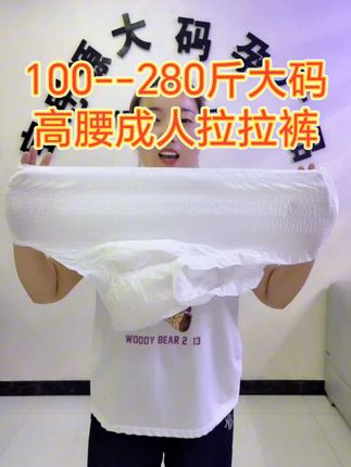 舒适承托!100-280斤大码高腰成人拉拉裤 专为100-280斤打造的高腰成人拉拉裤,360°高弹力腰围紧密贴合,穿脱轻松不勒肤。超强瞬吸芯体秒速锁水,防漏护围杜绝侧漏风险,透气底膜保持干爽。高腰设计全方位包裹,给予行动不便人群全天候安心守护~#成人护理 #大码拉拉裤#拉拉裤#纸尿裤#抖音热点