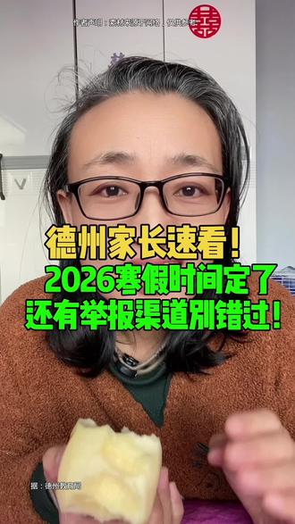 德州家长速看!2026中小学寒假时间定了,还有举报渠道别错过! #德州 #同城 #寒假#知识分享 #知识科普