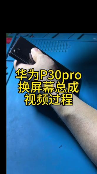#创作者中心 #创作灵感
#华为 #华为p30pro
#手机换屏
华为手机P30pro换屏幕视频过程