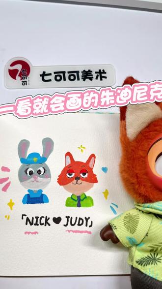 一看就会画的朱迪尼克#疯狂动物城 #画画其实很简单 #尼克狐尼克