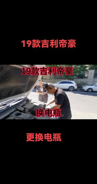 19款吉利帝豪换电瓶 #换电池实拍 #换电池那些事 不到600的粉丝量,没敢告诉美女,打上马赛克,看到的人也不多