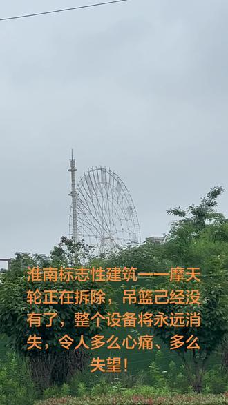“淮南之眼”摩天轮原计划2011年10月开园,因资金链断裂,于2013年底无限停工;因年久失修决定拆除。2026.5.27.