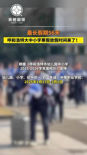 #呼和浩特 大中小学#寒假 放假#时间来了!