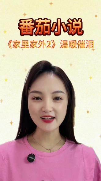 #番茄小说#短剧#《家里家外2》