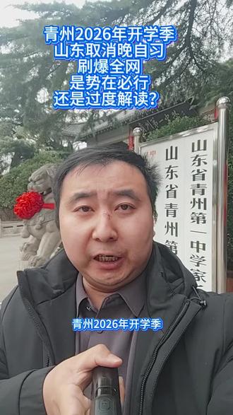 青州2026年开学季,山东取消晚自习,刷爆全网!是势在必行?还是过度解读?#青州教育圈 #孟波老师 #取消晚自习 #开学准备 #初三备战中考