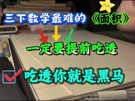 三年级下册数学面积专项练习🔥 三下数学最难的《面积》是孩子学习的重点也是难点,就这六大专项一定要提前吃透,考试就没有丢分的#三年级#三年级数学#面积#学霸秘籍 #专项训练