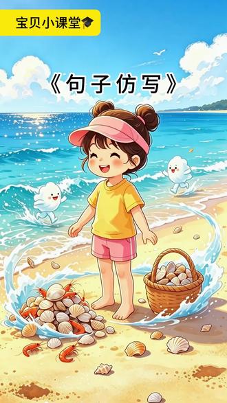 一年级语文下册|句子仿写,孩子一学就会 课内展示:浪花就像淘气的小娃娃
仿写示例:
雪花就像白色的羽毛
小燕子的尾巴就像剪刀
月亮就像弯弯的小船
弟弟的脸蛋就像红红的大苹果
公式:(事物)+ 就像 +(像什么)
老师出几个题目,你们来填一填:
(1)太阳 就像 ____________。
(2)星星 就像 ____________。
(3)妈妈的头发 就像 ____________。
#比喻句 #句子仿写 #一年级语文 #小学语文 #语文启蒙