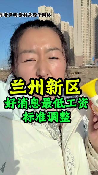 兰州新区好消息最低工资标准调整 #兰州 #工资 #同城 #百姓身边事 #兰州新区