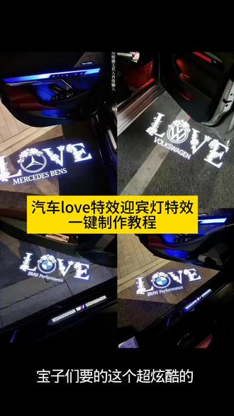 超炫酷的汽车love迎宾灯特效制作教程来了! 宝马love迎宾灯特效 奔驰love迎宾灯特效教程 汽车love迎宾灯制作方法 宝马love迎宾灯豆包指令 宝马迎宾灯 奔驰迎宾灯 豆包AI 豆包P图已经nextlevel了 宝马5系 love投影迎宾灯 车门投影迎宾灯宝马 宝马 love 迎宾灯 迎宾灯 迎宾灯特效教程 迎宾灯ai指令 宝马迎宾灯投影灯 车门投影迎宾灯 车门灯光投影 车门迎宾灯特效教程 车门迎宾灯制作 宝马love迎宾灯效果图 宝马love迎宾灯特效教程指令 宝马5系迎宾灯图片 宝马5系迎宾灯购买 迎宾灯定制 宝马迎宾灯特效怎么制作 宝马5系迎宾灯安装 开车门灯光投影 宝马迎宾灯love 宝马5系迎宾灯评测 宝马5系迎宾灯展示 宝马love迎宾灯豆包 迎宾灯怎么设置 宝马3系 love迎宾灯 车门投影迎宾灯 汽车车门迎宾灯特效教程 #即梦ai #宝马love #迎宾灯特效 #宝马迎宾灯特效教程指令 #宝马 宝马迎宾灯天使之翼、宝马迎宾灯粘贴款、宝马迎宾灯love购买 宝马迎宾灯 汽车迎宾灯 开门又酷又炫迎宾灯 最近超火的宝马牌照投影灯 车门投影迎宾灯的安装视频教程、车门投影迎宾灯宝马教程、宝马车门迎宾灯图片、车门投影迎宾灯开关、车门投影迎宾灯图案、宝马车门迎宾灯怎么打开、车门投影迎宾灯安装线、车门投影迎宾灯简约、车门投影迎宾灯怎么放大、车门投影迎宾灯宝马 车门投影迎宾灯宝马、车门投影迎宾灯宝马love、车门投影迎宾灯宝马ai、宝马车门迎宾灯投影灯高级感、宝马love迎宾灯创意、车门投影迎宾灯十一代雅阁、宝马车门迎宾灯怎么打开、车门投影迎宾灯图案、车门投影迎宾灯宝马教程、车门投影迎宾灯宝马x3 无损改装 红旗h5迎宾灯 h6迎宾灯 车门氛围灯 大众新款天使之翼,无损对插安装 替换原车照地灯,不需要打孔破线安装,夜晚效果仪式感拉满 大众 天使之翼 迎宾灯 宝马5系 love投影迎宾灯!