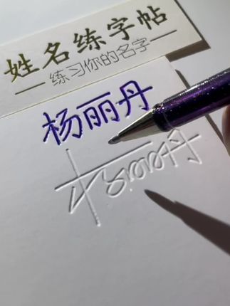 杨丽丹,签名练字帖#签名设计 #签名 #签名练字帖 #凹槽练字帖 #凹槽签名字帖