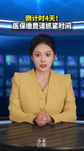 紧急提醒!2026年医保缴费倒计时4天,还没缴费的广大市民抓紧时间。#医保 #医保缴费 #仁怀
记者:胡晓数 程明婧