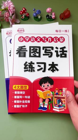 #看图写话,是一二年级的难点重点,准备这套#看图写话优秀范文,让孩子每天读一篇,提升语言表达能力和写作能力 #一二年级看图写话