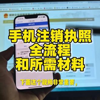 手机注销执照全流程!和所需材料获得方法!#手机注销营业执照 #天府通办 #个体户注销 #四川个体户 #四川个体户注销