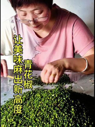 #无添加纯天然 #特色农产品 #三农#乡村振兴我来助力 #你的餐桌,还差一味“青”春活力的麻! 厌倦了千篇一律的味道?渴望舌尖上的清新刺激?纯手工挑选青花椒,就是点亮你味觉宇宙的那颗翠绿星辰!