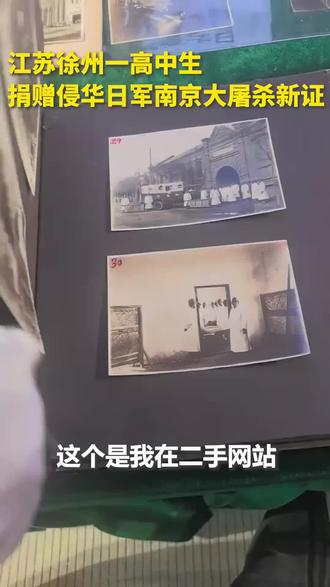 徐州高一学生捐赠南京大屠杀新证:“花见部队”相册揭露日军文化摧残行径;日军信件盖有“南京陷落纪念”邮戳