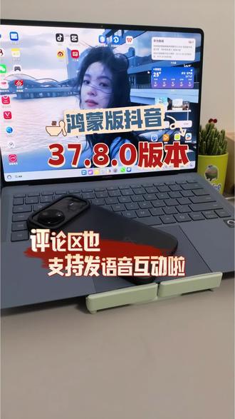 鸿蒙版抖音更新37.8.0版本,支持评论区发语音互动#数码科技 #科技下一站 #鸿蒙越用越香 #带你玩转鸿蒙 #HarmonyOS6