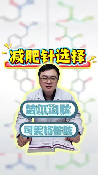 减肥针选择替尔泊肽还是司美格鲁肽? #抖出健康知识宝藏#医疗健康创作训练营 #women的健康我们帮 #减肥