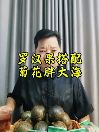 桂林罗汉果搭配菊花胖大海效果更好#农产品