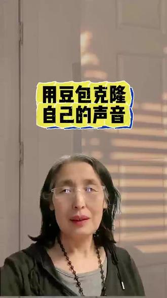 用豆包克隆自己的声音#AI短视频#克隆声音#编程