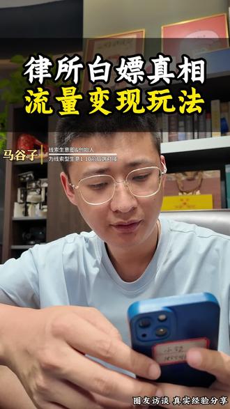 律所白嫖真相 流量变现玩法#线索生意圈#私域#获客#打粉#法咨