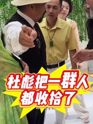杜彪把一群人都收拾了 #摆件 #乐家人 #乐家人正能量 #墨晨夏 #四川可乐