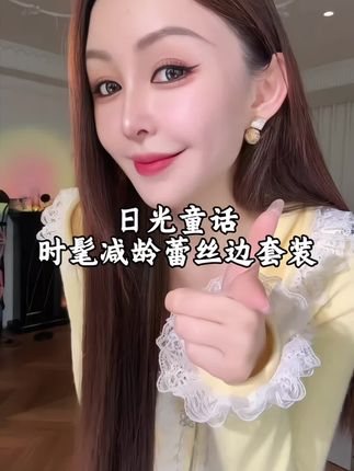 余潇潇【日光童话】哇塞,这套黄色拼蕾丝套装简直太美了吧,我挖到了一套巨可爱的连帽卫衣套装,上身真的太萌了!它是那种超级软糯的面料,穿着特别舒服,而且帽子的设计简直太绝了,戴上后感觉自己瞬间变成萌萌的小可爱呀,太漂亮了吧。#轻奢女装 #穿搭 #强烈推荐#精致 #女神穿搭