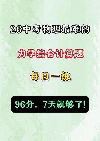 2026中考物理:冲刺必刷题🔥 #中考物理 #中考 #必刷题 #必考考点 #小四门