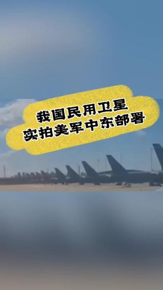 我国民用卫星实拍美军中东部署