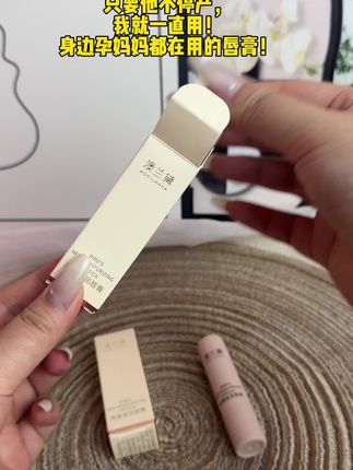 #女生必备 #澳兰黛唇膏 #澳兰黛孕妇润唇膏 #唇膏 只要他不停产我就一直回购!澳兰黛的唇膏真的好用!