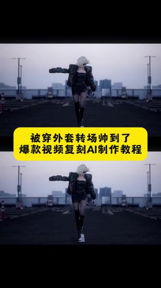 帅是一种感觉特效教程 #被穿外套转场帅到了 穿外套变装转场 帅是一种感觉ai生成指令 帅是一种感觉免费制作教程 帅是一种感觉免费制作入口 帅是一种感觉免费制作方法 帅是一种感觉制作教程 帅是一种感觉制作入口 帅是一种感觉ai一键生成 帅是一种感觉a制作方法 帅是一种感觉a教程 帅是一种感觉ai指令帅是一种感觉口令#小云雀AI#爆款视频复刻AI#装货#转场教程 外套转场 穿外套转场 doit转场 赛博变装bgm 装货转场教程 装货转场视频 冬天穿搭 吊牌 转场变装 穿外套变装转场 穿外套拉链转场教程 穿外套变装卡点视频 穿外套转场热门视频 穿外套的帅气的动作 拉链性感转场教程 转场外套露脸技巧 穿外套转场拍摄技巧 穿外套变装转场教程 穿外套然后转场 穿外套帅气转场动作 丢外套转场方法 穿外套转场视频 穿外套转场 被穿外套转场帅到了 外套转场 穿外套转场教学 穿外套的帅气的动作 穿外套转场登山 穿外套变装视频 穿外套动作转场 外套转场视频 外套转场 外套变装转场 脱外套转场 穿外套动作转场 外套转场左转灯 怪盗基德转场 夹克外套转场视频 扔衣服变出一个人的转场 扔衣服变人转场