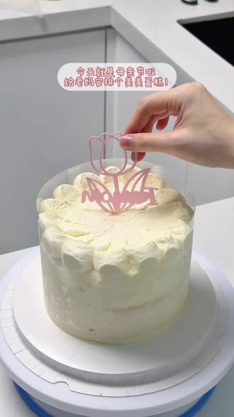 🎀烘焙vlog|🧁母亲节奶油蛋糕~ #母亲节#烘焙#家庭烘焙 #蛋糕#长帝烘焙节