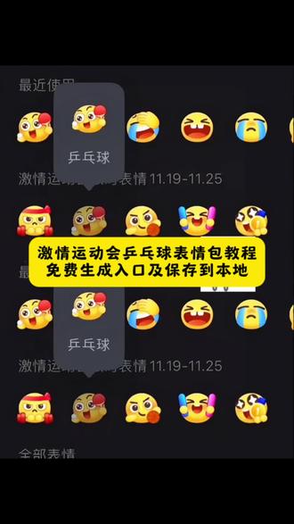 抖音动态gif表情包怎么保存到相册 抖音动态gif表情包 乒乓球产品包 抖音表情包动图怎么发送到微信 抖音表情包动图怎么保存到相册里 抖音怎么把动图做成表情包 羊村表情包自取 抖音表情包动图怎么保存到本地 抖音表情包动图怎么保存到苹果相册 抖音表情包动图怎么保存下来 抖音表情包动图 抖音表情包怎么合成表情 抖音表情包怎么合成 抖音合成表情包大全 抖音表情包怎么保存到相册 羊村表情包微信口令 抖音表情包怎么合起来 抖音表情包怎么下载 万圣节gg棒表情包 抖音合成表情公式 乒乓球表情包动态图片 乒乓球表情包含义 乒乓球表情包搞笑图片 乒乓球表情包昵称 乒乓球表情包什么梗 乒乓球表情包图案 乒乓球表情包打法 乒乓球表情包配图 乒乓球表情包大全 乒乓球表情包可保存 乒乓球表情包 乒乓球表情包怎么打出来 乒乓球表情包动图gif 乒乓球表情包特效教程 乒乓球表情包图片 乒乓球表情包制作 乒乓球表情包动图 乒乓球搞笑表情包 乒乓球表情包点赞 乒乓球表情包视频 乒乓球表情包素材 乒乓球表情包抽象 乒乓球表情包动态 乒乓球表情包动图gif图 乒乓球表情包动态图片下载大全 乒乓球瘾犯了表情包 乒乓球动图gif 微信创意表情包制作教程 表情包添加到微信教程 表情包添加到微信 抖音表情包添加到微信 表情包添加到微信苹果手机 表情包跳舞怎么制作 表情包添加抖音 小辫子表情符号 表情包添加到微信神图壁纸 第十五届全运会纪念品乒乓球 第十五届全运会盲盒 第十五届全运会徽章官方购买 第十五届全运会 第十五届全国运动会 第十五届全运会纪念品 第十五届全运会乒乓球 第十五届全运会吉祥物盲盒 第十五届全运会乒乓球徽章 十五届全运会纪念品售卖 全运会乒乓球经典场面 全运会乒乓球男团决赛 全运会乒乓球精彩片段 全运会乒乓球 全运会乒乓球赛精彩瞬间回顾 全运会乒乓名场面 全运会乒乓球神仙打架现场 乒乓球全运会比赛名场面 全运会乒乓球经典球 全运会乒乓球孙颖莎 全运会乒乓球奖牌分布 全运会乒乓球奖牌图片 全运会乒乓球奖牌榜最新 2025全运会乒乓球团体奖牌 全运会奖牌 全运会乒乓球奖牌算哪个省的 全运会目前奖牌排名 全运会奖牌最新消息 全运会乒乓球奖牌几名 全运会乒乓球比赛的奖牌榜 抖音表情包动图怎么保存到相册#即梦ai #乒乓球表情包 #激情运动会限时表情包 #乒乓球表情包 #乒乓球