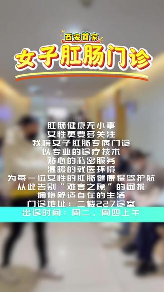 西安首家女子肛肠门诊~ #西安大兴医院门诊部劳动北路院区 #西安大兴医院劳动北路院区 #痔疮 #抖出健康知识宝藏#健康科普不基础