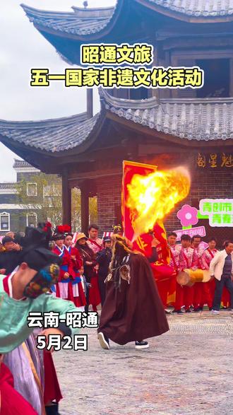 国家非遗 昭通文旅五一文化活动