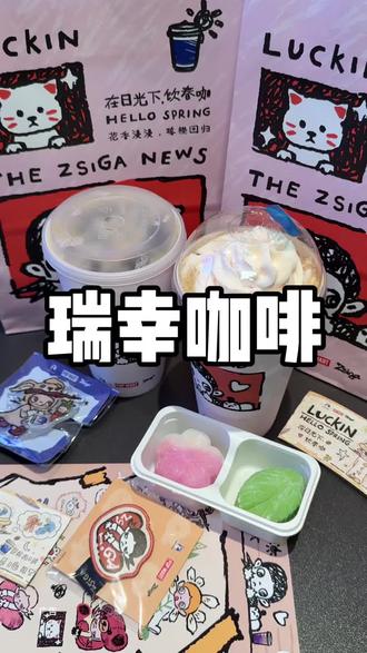 你们明天一定要人手一杯瑞幸珞珈樱花拿铁,好好喝 #这个春天人手一份粉咖花束
#万物皆可粉嘟嘟
#过春天指南
#瑞幸联名Zsiga
#瑞幸奶油顶回归
